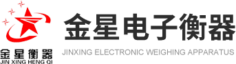 新鄉(xiāng)市金星電子衡器有限公司